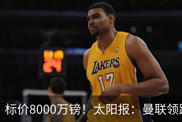 标价8000万镑！太阳报：曼联领跑M费争夺，皇马预计曼联会签下他
