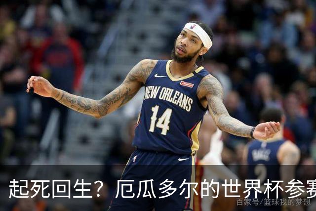 起死回生？厄瓜多尔的世界杯参赛名额可能给意大利