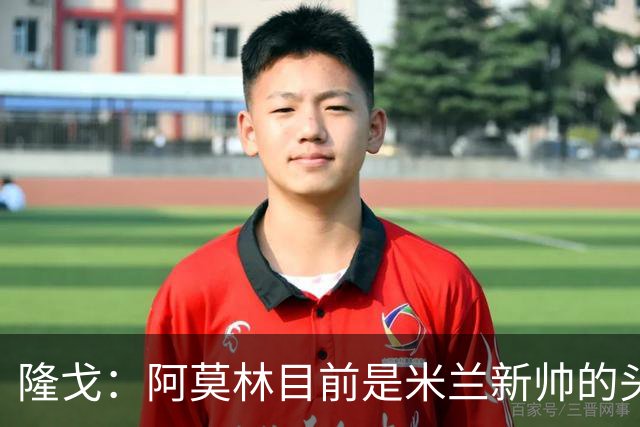隆戈：阿莫林目前是米兰新帅的头号人选，他几乎甩开了所有竞争者